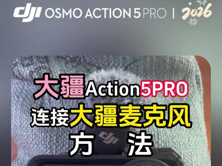 #大疆action5 #运动相机 #运动相机教程 #运动相机使用方法 #大疆麦克风连接运动相机