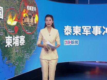 泰国军方:泰柬边境冲突持续至第5天,柬方彻夜开火