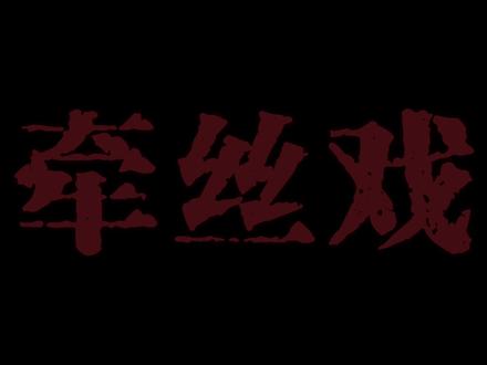 愿谁记得谁 最好的年岁.
#dj降调#牵丝戏