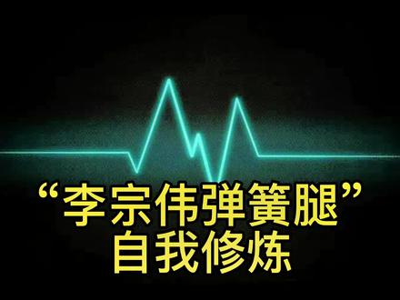 李宗伟弹簧腿,自我修炼!#羽毛球 #羽毛球教学
