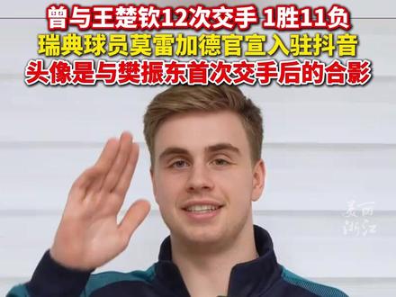 #球员莫雷加德入驻抖音 曾与王楚钦12次交手,1胜11负,头像是与樊振东首次交手后的合影。
