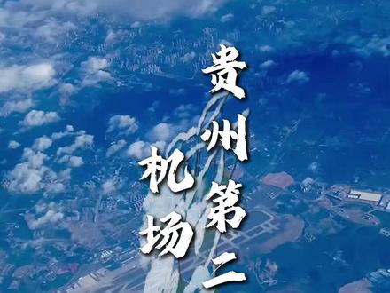 贵州客流第二大机场是哪个?