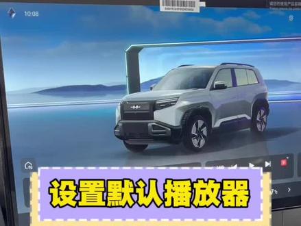 默认播放器的设置教程来了#用车知识 #比亚迪#方程豹钛3