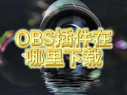 OBS如何下载插件中心#干货分享