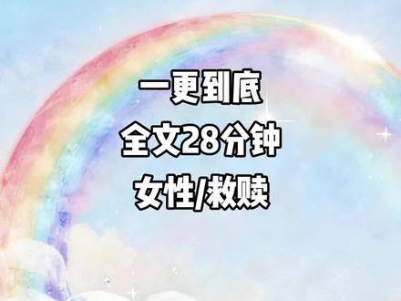 全文已完结,全长28分钟#一口气看完系列 #文荒推荐