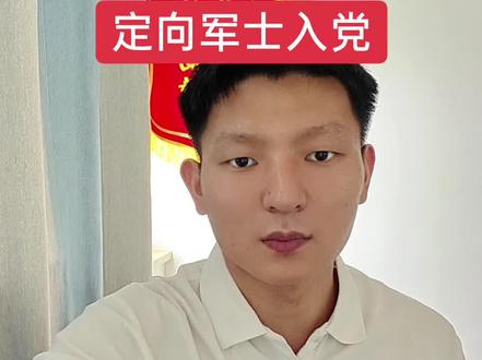 定向军士入党 #定向军士 #定向士官