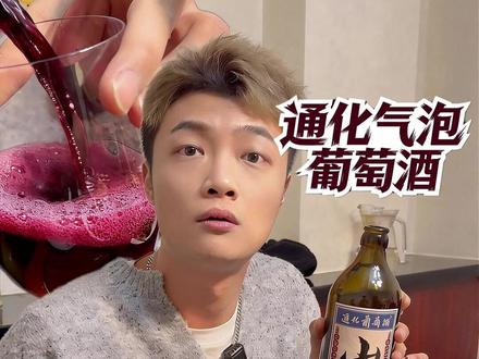 碳酸饮料气泡口感的葡萄酒!! 适合中国人体质的葡萄酒!cheers~