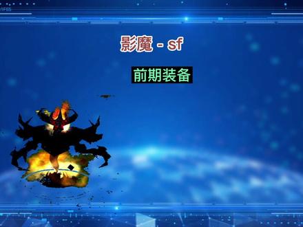 DOTA 影魔出装攻略
#dota #影魔 #游戏 #竞技游戏