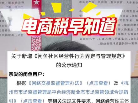 继拼多多之后咸鱼也开始通知亮照 咸鱼6月1号平台针对10万以上做出亮照通知📢咨询客服已做出明确回复#咸鱼 #电商税 #电商税务合规 #核定征收的个体户 #核定征收
