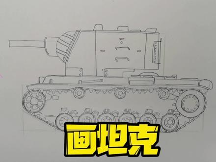 画坦克,详细步骤教程#绘画教程 #手绘 #画画 #画坦克 #想画就画 #原创 #手绘 #绘画 #儿童美术
