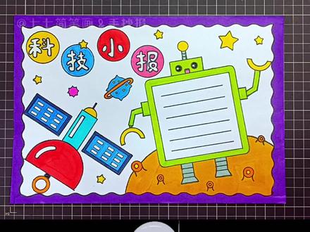 简单好画的#科技小报 教你用尺子就能画出来 换上需要的标题,各种科技类主题都可以用 我爱科学手抄报 #航天手抄报 #手抄报教程 #手抄报简单 #小学生手抄报 #手抄报作业 @创作灵感小助手 @抖音青少年