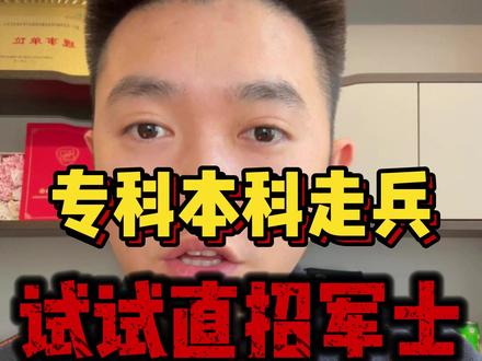 大专本科毕业的兄弟想要入伍,一定要试一试直招军士 #直招军士#大学生入伍#大学生参军#军旅#入伍参军