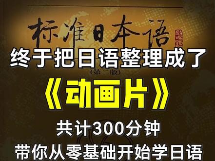终于把日语学习整理成了动画片!快收藏吧~ #日语 #学日语 #日语学习
