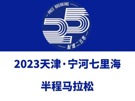 2023天津·宁河七里海半程马拉松定档9月24日,赛事设半马、5公里等组别,总规模5000人,今日报名启动。信息来源「数字心动」#马拉松 #天津宁河七里海半程马拉松 #天津马拉松 #天津宁河马拉松 #数字心动app