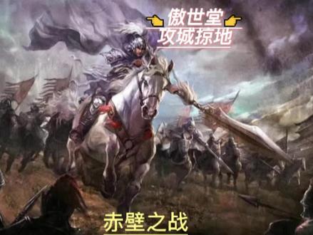 剧本任务
赤壁之战
#攻城掠地