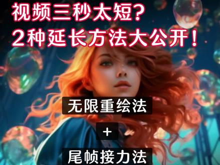 Pika labs生成视频三秒太短?2种延长视频时间方法大公开~
1.无线重绘法
2.尾帧接力法
#创作灵感 #ai创作 #人工智能 #ai视频 #pikalabs