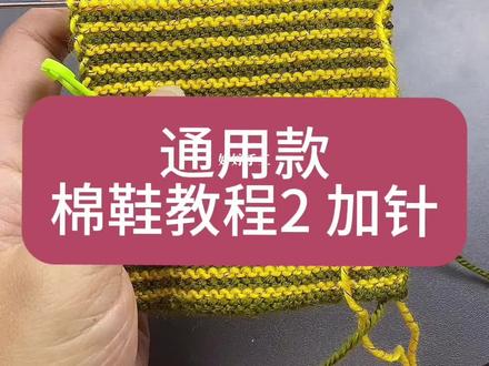 棉鞋通用款教程2,加针 #新手 #手工 #编织