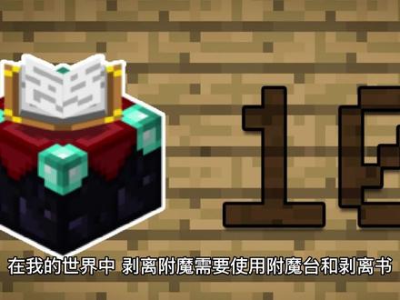 我的世界怎么剥离附魔