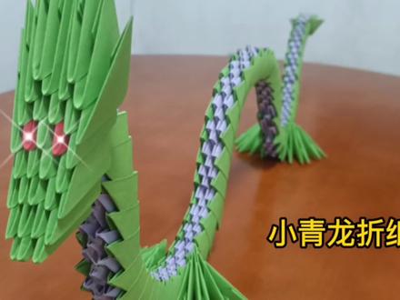 青龙,四圣之一,折纸青龙。 @DOU+小助手