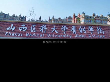 #高跟鞋 郫县职业学校医学专业直属院校--山西医科大学晋祠学院简介 #四川职校 #职校之家