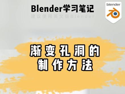 有了这款神器,任何图案的空洞都不在话下#blender #3d建模