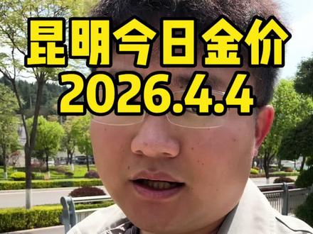 今日金价,昆明黄金回收今天多少钱一克?我给您的报价 您的克重到手价格!现在来到4月4号,目前国内黄金实时大盘金价来到1030元每克,现在我们大盘减十计价!不融金!称准价高!没有任何套
路,有需要的朋友可以看主页#昆明黄金回收 #昆明黄金回收多少一克 #昆明黄金价格 #昆明黄金#昆明同城 #今天黄金回收多少钱一克