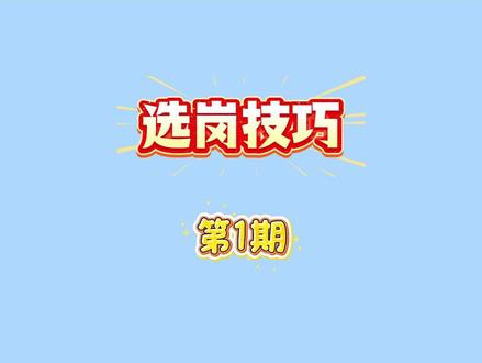军队文职的报名选岗技巧#军队文职 #文职 #军队文职选岗技巧 #军队文职选岗 #文职选岗技巧
