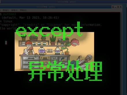 066捕获多个异常_try_否则_else_except 视频介绍了Python中`#try #except #else`结构的使用方法。主要内容包括:
1. **回顾上次内容**:简要复习了`try`和`except`的基本用法,强调了异常处理的重要性。
2. **详细解释**:
- `try`块用于尝试执行代码,一旦发现错误会立即终止并跳转到`except`块。
- `except`块用于捕获特定类型的异常,并进行相应的处理。
- `else`块在没有异常时执行,是可选的。
3. **示例代码**:通过具体例子展示了如何捕获不同类型的异常(如`ValueError`和`ZeroDivisionError`),并解释了异常处理的流程。
4. **注意事项**:强调了代码格式的重要性,如使用半角冒号和正确的缩进。
5. **总结**:总结了`try...except...else`的使用要点,并预告后续将介绍通用异常处理方法。
通过这些内容,读者可以更好地理解如何在Python中有效捕获和处理多个异常。