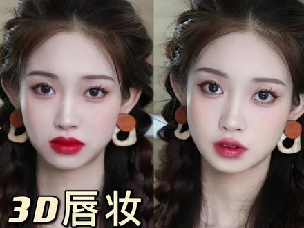 2D唇妆VS3D唇妆 拯救厚唇深唇的新手保姆级3D立体幼态唇妆画法来了!哼 俺老孙玲珑小巧的嘴巴来也!#美妆干货 #3D唇妆 #唇妆教程