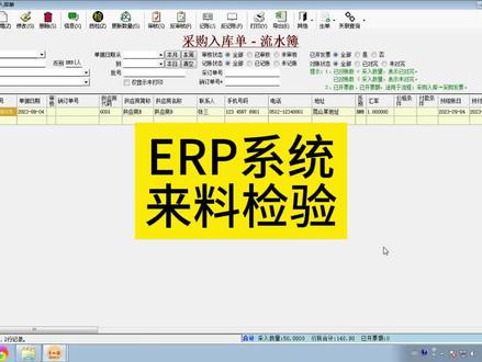 ERP系统来料检验 ERP软件采购入库检验 ERP采购到货检验 ERP系统原材料检验 ERP系统IQC 质量管理模块