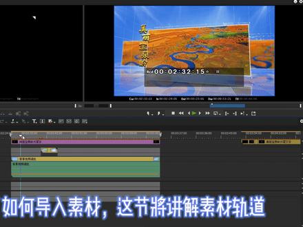 #视频剪辑软件 #edius教程 (四)——认识这些素材轨道对成为编辑高手很重要 #上热门 @抖音小助手