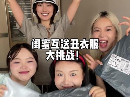 实在是太丑了
吗???#闺蜜 #丑衣服盲盒挑战 #坑闺蜜的沙雕日常