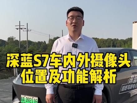 深蓝S7车内外摄像头位置及功能解析#深蓝s7 #双11购深蓝一价全包