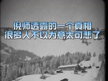 倪海厦(1954—2012)是中国台湾出生的中医师,后移居美国,在中医领域取得了显著成就,尤其在美国推广中医和经方医学方面影响深远。以下是他在美国的主要成就和贡献:
1. 创办汉唐中医学院与诊所
倪海厦于1989年移民美国佛罗里达州,并开设**汉唐中医诊所**,后于1995年创办**汉唐中医学院**,旨在培养中医人才,传承经方医学。
-他的诊所和学院吸引了大量美国本地患者和国际学生,许多被西医判定为“不治之症”的患者在他的治疗下康复,因此被称为“最后的希望(The Last Hope)
2. 担任美国官方中医职务
2000—2003年,倪海厦被选为**佛罗里达州卫生署中医委员会最高委员会委员,负责医师资格审核、执照更新及继续教育计划。
他还被佛州州长任命为**佛州针灸委员会副主席,并协助内布拉斯加州通过针灸法案,推动中医在美国的合法化。
3. 在美国推广中医教育与演讲
倪海厦的《人纪》系列课程(包括《针灸》《黄帝内经》《伤寒论》《金匮要略》《神农本草经》)在美国广受欢迎,许多西医和中医师学习他的理论。
2010年,他受邀在“斯坦福大学”演讲,吸引1200多名听众,并被美国图书馆收藏其教学DVD。
4. 治疗疑难杂症,挑战西医权威
倪海厦擅长用经方治疗癌症、重症肌无力、自闭症等西医难治的疾病,许多患者慕名而来。
他公开批评西医药厂,主张中医整体治疗,在美国医学界引发广泛讨论。
5. 出版中医著作与教学视频
他撰写了《天纪》(命理风水)和《人纪》(中医经典),并录制教学DVD,影响全球中医学习者。
-他的课程在美国售价高达3000美元一套,但仍供不应求。
倪海厦在美国的成就不仅体现在临床治疗上,更在于他系统性地推广了中医理论,培养了大批中医人才,并推动中医在美国的合法化与认可。尽管他的理论存在争议,但他对中医国际化的贡献无可否认。也是近代毫无私心倾囊相授,毫无保留传授中医知识的老师!
实践是验证真理的唯一标准!
老祖宗的传统文化就像照妖镜,学习传统文化并实操,能够清清楚楚的把资本家收割的手段“照”得清清楚楚,让资本狡诈收割的手段无处遁形!西方白皮蛮夷们是近代才开始慢慢接触并接受中医,而我们老祖宗两三千年以前就已经了解并掌握了人与自然密码的钥匙。