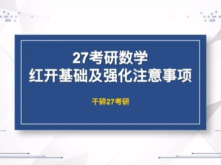 考研数学红开武忠祥老师基础注意事项及强化规划 #27考研