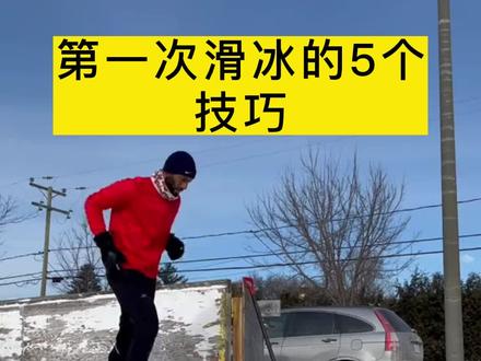 第一次滑冰的5个技巧#滑冰 #花样滑冰 #花滑 #花样滑冰旋转 #冰雪运动 #冰刀 #冰刀滑冰 #滑冰高手 @抖音小助手