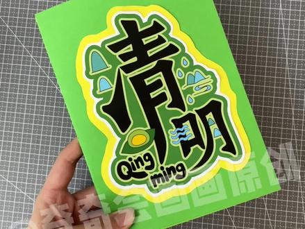 自制清明节创意手工立体书折叠书制作教程
清明节简单绘本 清明节立体手工绘本 清明节自制绘本素材
#清明节习俗翻翻书#清明节绘本翻翻书#清明节翻翻书#清明节绘本#清明节手工