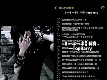 和 @RRSUPER伴奏 一起 #合拍 一半一半 #一半一半 #翻唱 #topbarry