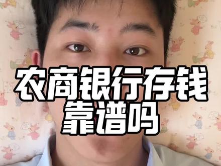 农商银行存钱靠不靠谱 #知识分享 #银行 #存钱