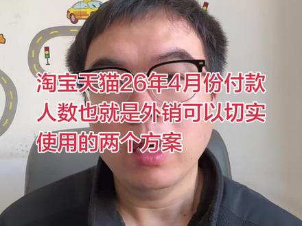 淘宝天猫26年4月份付款人数也就是外销切实可用的两种方案#淘宝运营#淘宝技术#电商运营#电商技术