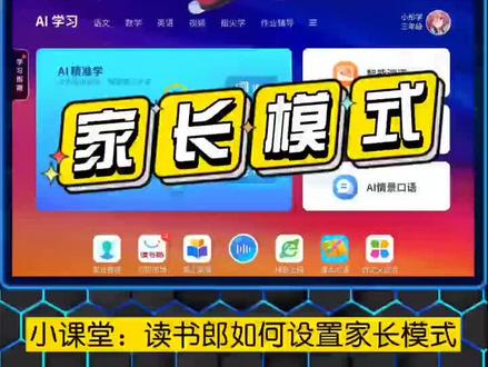 读书郎学生平板,家长模式下全是家长使用的APP ,学习模式下是丰富实用的学习资源,家有多个宝贝的可以切换不同学习资源,实用方便,学生平板好品牌优选读书郎😄#学习机推荐