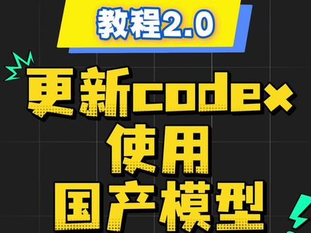 codex使用国产模型2.0教程 #dou出新知#这个视频有点儿料#电脑#电脑知识#codex
