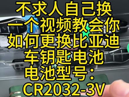 比亚迪钥匙更换电池教程! 电池型号:CR2032(3V)
不求人自己也能从容更比亚迪车钥匙电池!
#比亚迪钥匙换电池视频 #用车小技巧