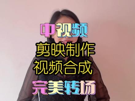 如何把不同场景的视频合并到一起?又不突兀让过渡自然和谐呢#中视频伙伴计划 #中视频 #干货分享 #教程 #知识分享