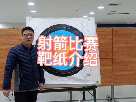 射箭比赛靶纸 介绍射箭比赛各个弓种各个距离对应靶纸大小 #射箭 #射箭馆 #射箭教学 #射箭射箭了解一下