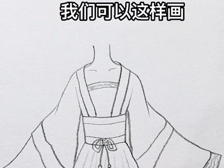画古风衣服,这属于哪个朝代的?#简笔画 @抖音小助手