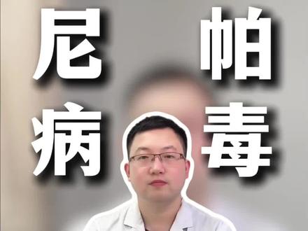 尼帕病毒别慌!3个动作就能保护自己 #我的年度健康盘点 #抖音健康知识宝藏 #医学科普 #尼帕病毒 #防护