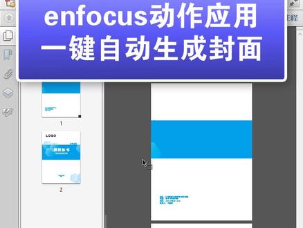 一键自动生成精装/胶装封面
#enfocus插件 #快印店 #老张聊快印软件 #pdf插件 #封面设计 #pdf教程 #图文快印 #数码印刷