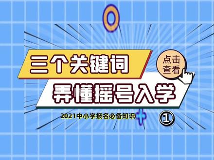 #干货 #科普 #小升初 三个关键词,帮你弄懂什么是摇号入学,如何摇号,摇的是什么号(一)@DOU+小助手