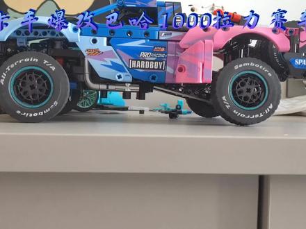 手搓巴哈1000赛车#汽车模型 #乐高